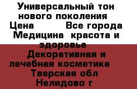 Универсальный тон нового поколения › Цена ­ 735 - Все города Медицина, красота и здоровье » Декоративная и лечебная косметика   . Тверская обл.,Нелидово г.